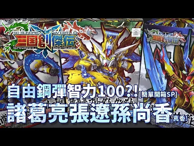 【簡單開箱sp】自由鋼彈智力100?諸葛亮張遼孫尚香一次開三盒真香!《sd鋼彈世界 三國創傑傳》